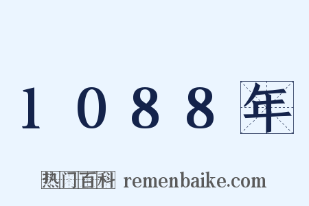 1088年是什么意思的图片